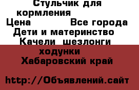 Стульчик для кормления Peg Perego › Цена ­ 5 000 - Все города Дети и материнство » Качели, шезлонги, ходунки   . Хабаровский край